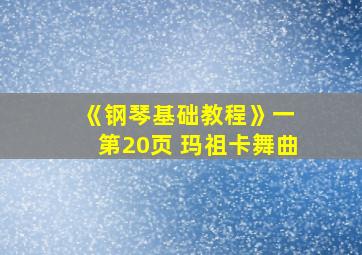 《钢琴基础教程》一 第20页 玛祖卡舞曲